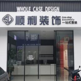 上林县顺利整装公司